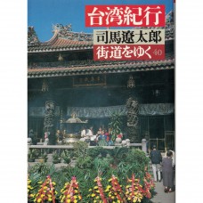 二手日語原文書 台灣紀行 司馬遼太郎 日語學習 (街道をゆく（40）)
