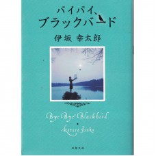 二手日語原文書 Bye Bye, Blackbird－再見，黑鳥 伊坂幸太郎 日語學習 (バイバイ、ブラックバード)
