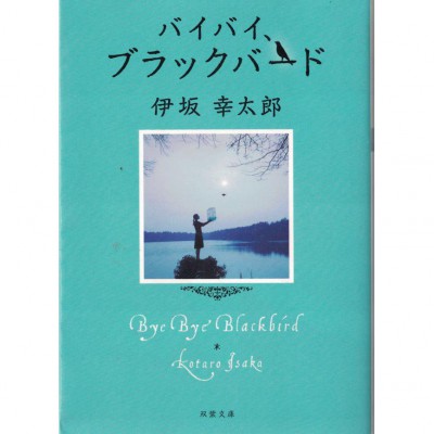 二手日語原文書 Bye Bye, Blackbird－再見，黑鳥 伊坂幸太郎 日語學習 (バイバイ、ブラックバード)