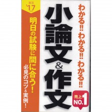 二手日語原文書 了解！了解！了解！小論文和作文 阪東恭一 日語學習 (わかる！！わかる！！わかる！！小論文＆作文)