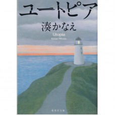 二手日語原文書 理想國 Utopia 湊佳苗 日語學習 (ユートピア)