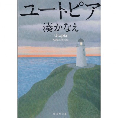 二手日語原文書 理想國 Utopia 湊佳苗 日語學習 (ユートピア)