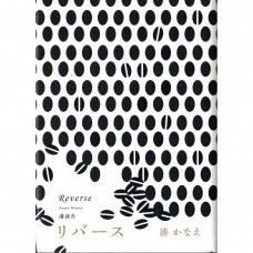 二手日語原文書 反轉 Reverse 湊佳苗 日語學習 (リバース)