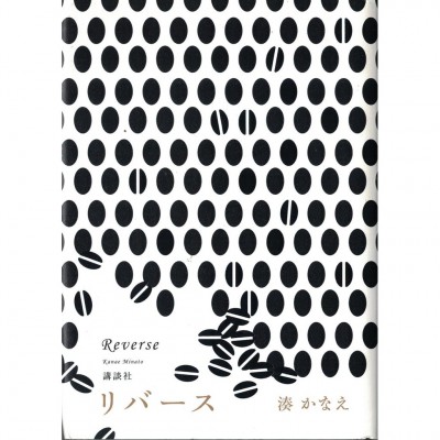 二手日語原文書 反轉 Reverse 湊佳苗 日語學習 (リバース)