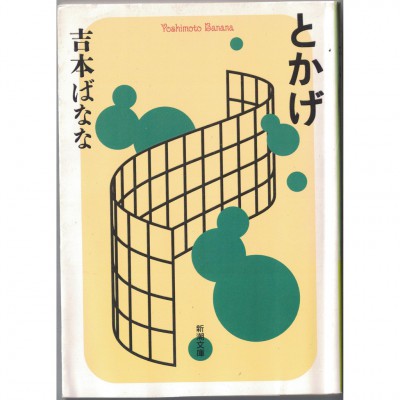 二手日語原文書 蜥蜴 吉本芭娜娜 日語學習 (とかげ)