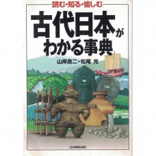 二手日語原文書 了解古代日本的事典 山岸良二 日語學習 (古代日本がわかる事典 : 読む・知る・愉しむ)