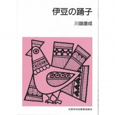 全新日語原文書 伊豆的舞孃 川端康成 日語學習