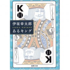 二手日語原文書 A KING —某王者 伊坂幸太郎 日語學習 (あるキング)