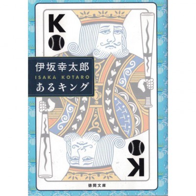 二手日語原文書 A KING —某王者 伊坂幸太郎 日語學習 (あるキング)