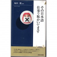 二手日語原文書 這樣的日語，不知不覺中上班會丟臉！ 福田健 日語學習 (その日本語 仕事で恥かいてます)