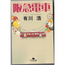 二手日語原文書 阪急電車 有川浩 日語學習 (阪急電車)