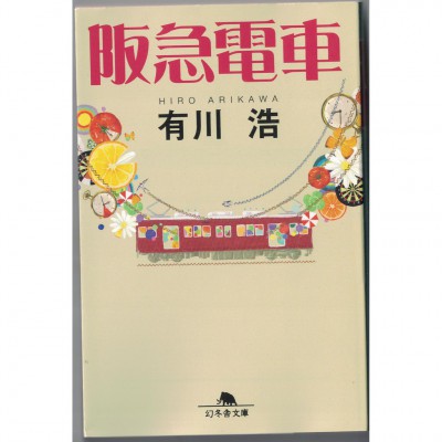 二手日語原文書 阪急電車 有川浩 日語學習 (阪急電車)