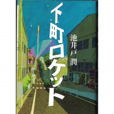 二手日語原文書 下町火箭 池井戶潤 日語學習 (下町ロケット)
