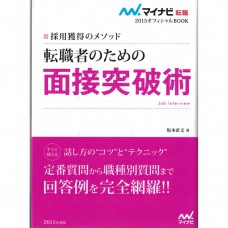 二手日語原文書 2015年版  針對轉職者的面試突破術 坂本直文 日語學習 (転職者のための面接突破術)