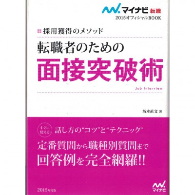 二手日語原文書 2015年版  針對轉職者的面試突破術 坂本直文 日語學習 (転職者のための面接突破術)