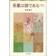 二手日語原文書 我是貓 （下） 夏目漱石 日語學習 (吾輩は猫である（下）)