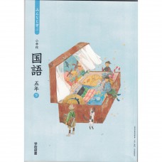全新日語原文書 2020年度版  日本國小五年級國語課本  下  學校圖書出版  日語學習 (みんなと学ぶ国語　五年　下)