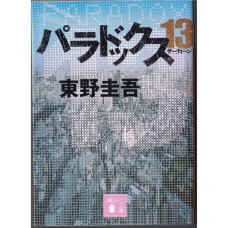 二手日語原文書 異變13秒 東野圭吾 日語學習 (パラドックス13)