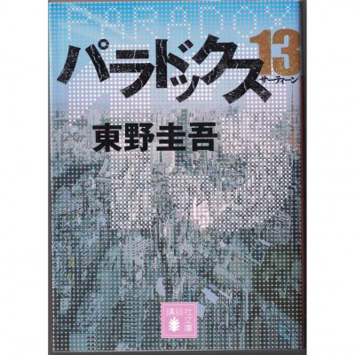 二手日語原文書 異變13秒 東野圭吾 日語學習 (パラドックス13)