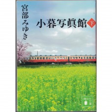 二手日語原文書 小暮寫真館 小暮照相館 （下） 宮部美幸 日語學習 (小暮写眞館（下）)