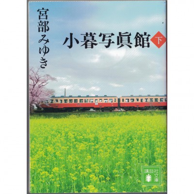 二手日語原文書 小暮寫真館 小暮照相館 （下） 宮部美幸 日語學習 (小暮写眞館（下）)