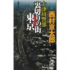 二手日語原文書 十津川警部  背叛的城市 東京 西村京太郎 日語學習 (十津川警部裏切りの街東京)