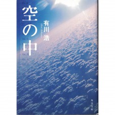 二手日語原文書 空之中 有川浩 日語學習 (空の中)