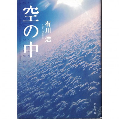 二手日語原文書 空之中 有川浩 日語學習 (空の中)