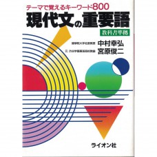 二手日語原文書 現代文的重要詞彙  日語學習 (現代文の重要語―テーマで覚えるキーワード800)