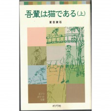 二手日語原文書 我是貓（上）附漢字讀音 夏目漱石 日語學習 (吾輩は猫である（上）)
