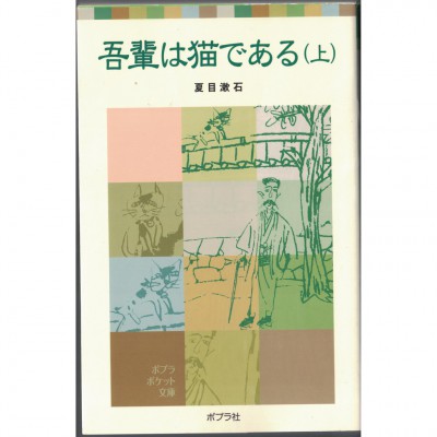 二手日語原文書 我是貓（上）附漢字讀音 夏目漱石 日語學習 (吾輩は猫である（上）)