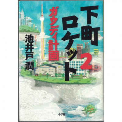 二手日語原文書 下町火箭2：高第計畫 池井戶潤 日語學習 (下町ロケット2 ガウディ計画)