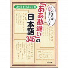 二手日語原文書 345題不知不覺中讓人誤會的日本語  日語學習 (いつのまにか大恥をかいている「ああ勘違い」の日本語345)