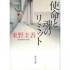 二手日語原文書 使命與心的極限 東野圭吾 日語學習 (使命と魂のリミット)