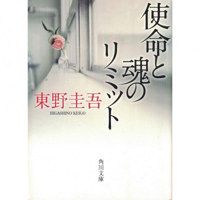 二手日語原文書 使命與心的極限 東野圭吾 日語學習 (使命と魂のリミット)