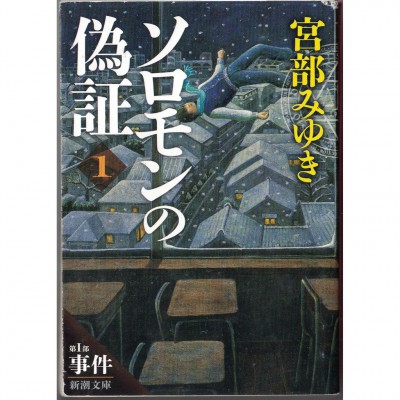 二手日語原文書 所羅門的偽證Ⅰ 宮部美幸 日語學習 (ソロモンの偽証 第Ⅰ部　事件　上巻)