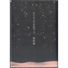 二手日語原文書 在仙后座山丘上（上） 重松清 日語學習 (カシオペアの丘で)