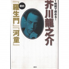 二手日語原文書 一個小時就能讀！芥川龍之介『羅生門』『河童』的概要 芥川龍之介 日語學習 (1時間で読める！芥川龍之介要約『羅生門』『河童』)