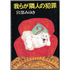 二手日語原文書 鄰人的犯罪 宮部美幸 日語學習 (我らが隣人の犯罪)