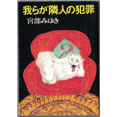二手日語原文書 鄰人的犯罪 宮部美幸 日語學習 (我らが隣人の犯罪)