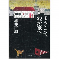 二手日語原文書 歡迎來我家 池井戶潤 日語學習 (ようこそ、わが家へ)