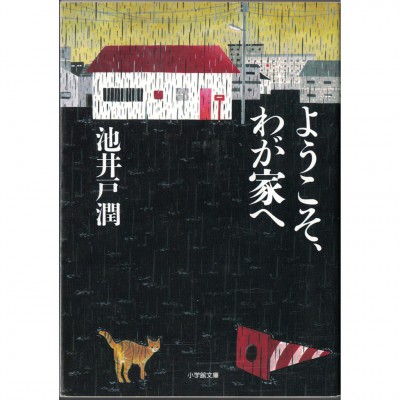 二手日語原文書 歡迎來我家 池井戶潤 日語學習 (ようこそ、わが家へ)