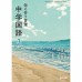 全新日語原文書 現行版 日本國中三年級國語課本  教育出版  日語學習 (中学国語３　伝え合う言葉)