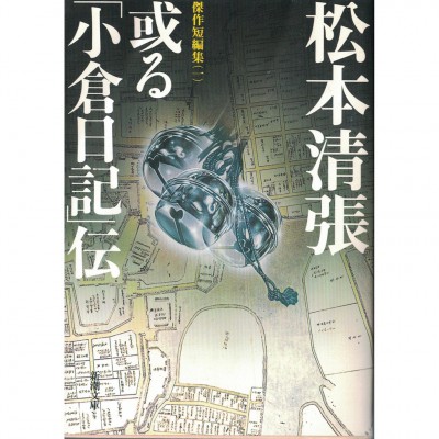 二手日語原文書 某《小倉日記》傳 傑作短篇集（一） 松本清張 日語學習 (或る「小倉日記」伝 傑作短編集（一）)