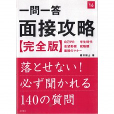 二手日語原文書 一問一答的面試全攻略——一定會被問的140個問題 櫻井照士 日語學習 (一問一答面接攻略〈完全版〉)
