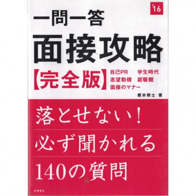 二手日語原文書 一問一答的面試全攻略——一定會被問的140個問題 櫻井照士 日語學習 (一問一答面接攻略〈完全版〉)