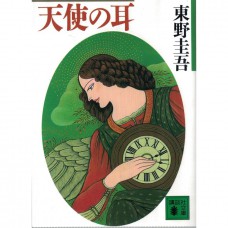 二手日語原文書 天使之耳 東野圭吾 日語學習 (天使の耳)