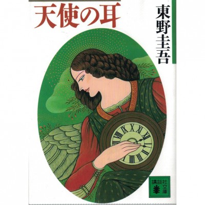 二手日語原文書 天使之耳 東野圭吾 日語學習 (天使の耳)