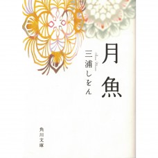 二手日語原文書 月魚 三浦紫苑 日語學習 (月魚)