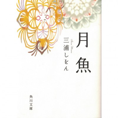 二手日語原文書 月魚 三浦紫苑 日語學習 (月魚)
